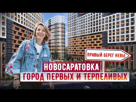 Видео: Новосаратовка - город-спутник Санкт-Петербурга и недорогих квартир.