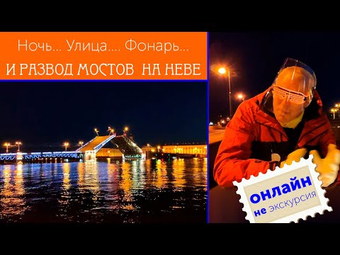 Видео: Ночь, улица, фонарь... И развод мостов на Неве...