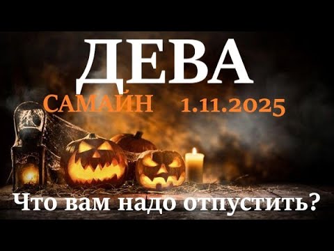 Видео: ДЕВА ♍САМАЙН 🪐1 ноября 2025😊период с 1.11 - 21.12 посмотрим что в этот период вам надо отпустить!