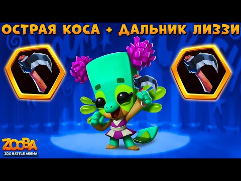 Видео: НОВЫЙ ПРЕДМЕТ - ОСТРАЯ КОСА!!! ЧИРЛИДЕР ЛИЗЗИ В ИГРЕ ZOOBA