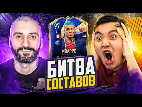 Видео: БИТВА СОСТАВОВ FIFA 21 // СТАНОС vs АКУЛ // ТОТИ МБАППЕ