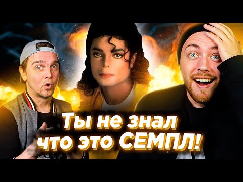Видео: СЕМПЛ или ПЛАГИАТ? Майкл Джексон, Deep Purple и др.