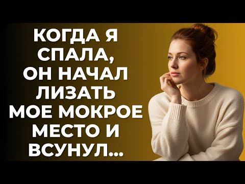Видео: Пока я спала, племянник решил поступить неожиданно