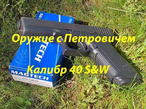 Видео: Калибр 40S&W - много трёпа. :-)