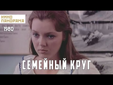 Видео: Семейный круг (1980 год) драма