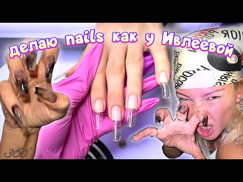 Видео: ДЕЛАЮ МАНИКЮР КАК У ИВЛЕЕВОЙ | ДИЗАЙН НОГТЕЙ