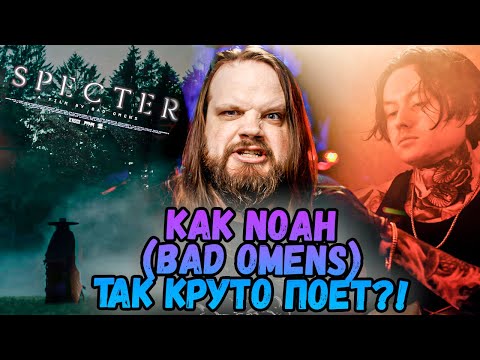 Видео: Как Noah (Bad Omens) так круто поет?! + Реакция на Specter