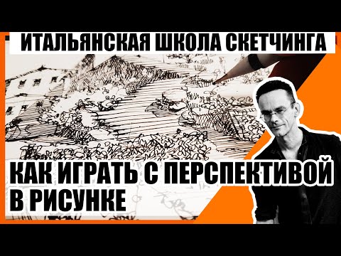 Видео: Мой скетчбук. Итальянская школа скетчинга.Как играть с перспективой красиво и просто. Эдуард Кичигин