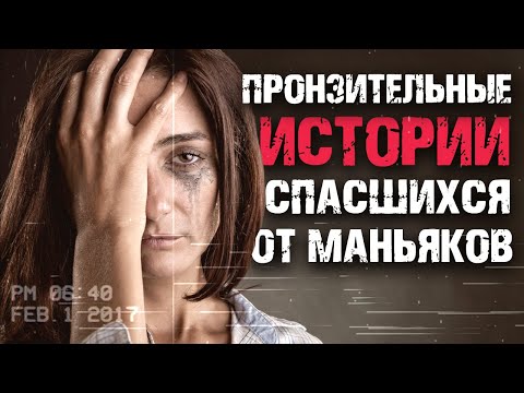 Видео: Пронзительные истории людей спасшихся от маньяков