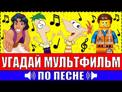 Видео: УГАДАЙ МУЛЬТФИЛЬМ ПО ПЕСНЕ ЗА 10 СЕКУНД ! 20 ТВОИХ ЛЮБИМЫХ МУЛЬТФИЛЬМОВ !