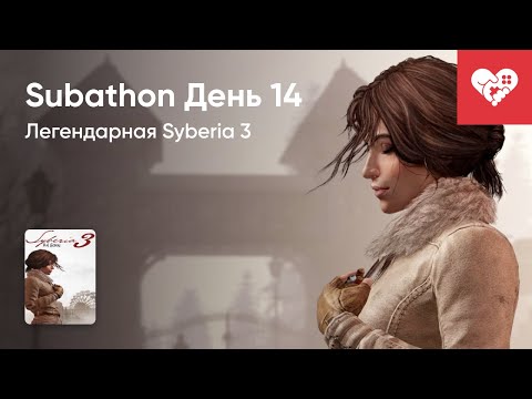 Видео: Этот день настал! Хроники Subathon. День 14