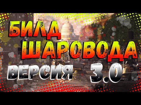 Видео: DIVISION 2 БИЛД ШАРОВОДА ВЕРСИЯ 3.0 | ПАТЧ 8.0 | ПВЕ БИЛД | ЕЩЕ ЛУЧШЕ, РАЗРЫВАЕМ ДЖАГГЕРНАУТОВ