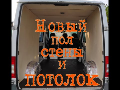 Видео: Изготовление пола, стен и потолка для Мерседес Спринтер