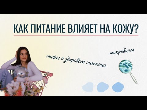 Видео: Путь к красоте изнутри: как питание влияет на кожу? База вечной молодости, сияния и здоровья.