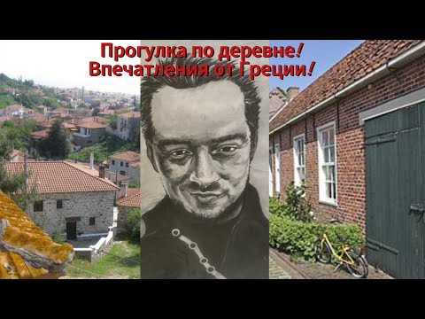 Видео: Прогулка по деревне Шванебэк. (Культурный шок в Греции!) 