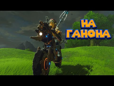 Видео: ПРОРЫВАЮСЬ К ГАНОНУ 48 Часть Легенда о Зельде The Legend of Zelda