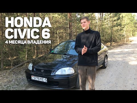 Видео: HONDA CIVIC 6 ОПЫТ ВЛАДЕНИЯ // 4 МЕСЯЦА НА СТАРОМ ЦИВИКЕ