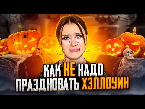 Видео: как НЕ надо праздновать ХЭЛЛОУИН!