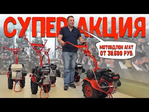 Видео: Супер акция на мотоблоки агат до конца марта! Мотоблок Агат от 38.500 рублей