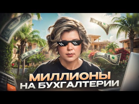 Видео: Как стать бухгалтером-миллионером: секреты успеха Евгении Мемрук