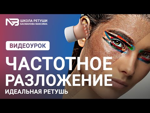 Видео: Частотное разложение | Идеальная ретушь | Профессиональная ретушь
