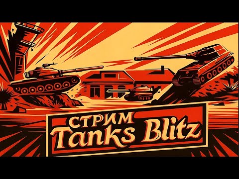 Видео: 5 ДНЕЙ ДО УЕЗДА НА ВАХТУ ► ЗАКАЖИ ТАНК В РУЛЕТКЕ ► TANKS BLITZ