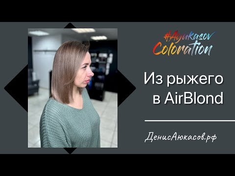 Видео: #AyukasovColoration #145 Изменение цвета в технике AirBlond | Денис Аюкасов