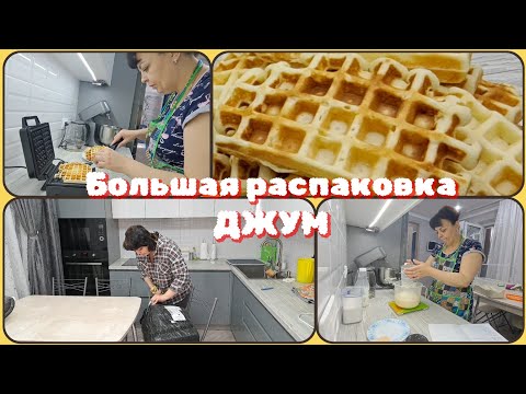Видео: что ЗАКАЗАЛА на ДЖУМ//очень ВКУСНЫЕ вафли-рецепт от ОДНОЙ РУКОДЕЛЬНИЦЫ