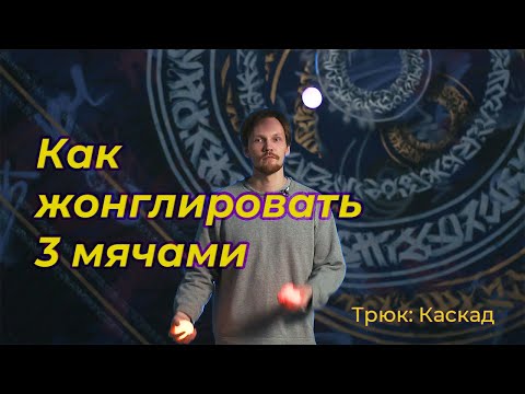 Видео: КАК НАУЧИТЬСЯ ЖОНГЛИРОВАТЬ. Трюк 1: Каскад (Cascade)