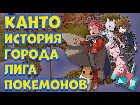 Видео: ВСЕ О РЕГИОНЕ КАНТО В ПОКЕМОНАХ. ИСТОРИЯ, ГОРОДА, ЛИГА ПОКЕМОНОВ