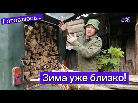 Видео: Готовлюсь... Зима уже близко!