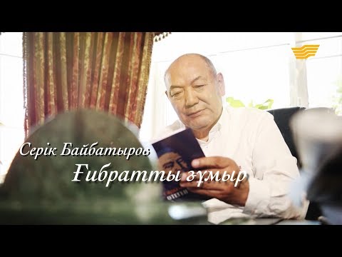 Видео: Серік Байбатыров 70 жас. «Ғибратты ғұмыр» деректі фильмі