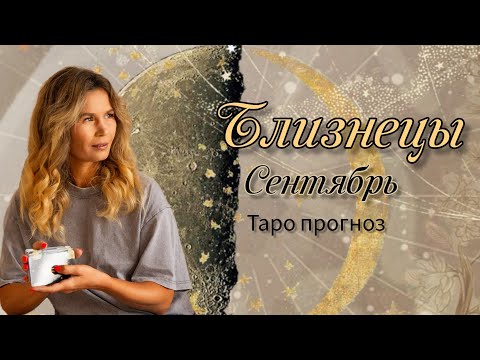 Видео: БЛИЗНЕЦЫ СЕНТЯБРЬ Прогноз Таро 2024г.