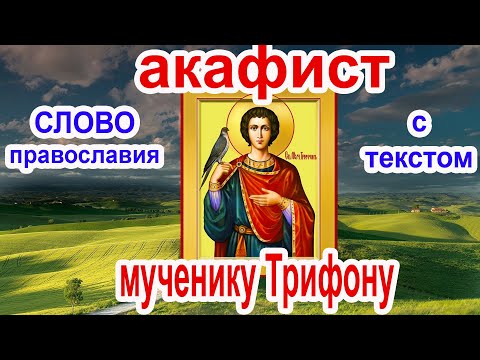 Видео: Акафист святому мученику Трифону аудио молитва с текстом и иконами