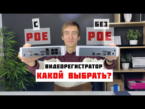 Видео: Что выбрать - POE IP видеорегистратор или отдельно NVR + POE коммутатор? Основные плюсы и минусы