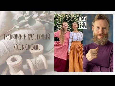 Видео: Эфир с Евгением Койновым про отношения с родом, традиции и обережную одежду