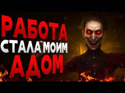 Видео: РАБОТА В ФИЛИАЛЕ АДА | The Cabin Factory
