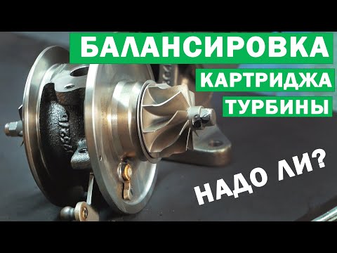 Видео: Балансировка картриджа турбины. [Ремонт турбины.] Авто-идея.