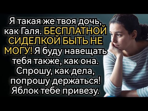 Видео: Дочь отказалась быть бесплатной сиделкой  Реакция матери обескуражила  Аудио рассказы