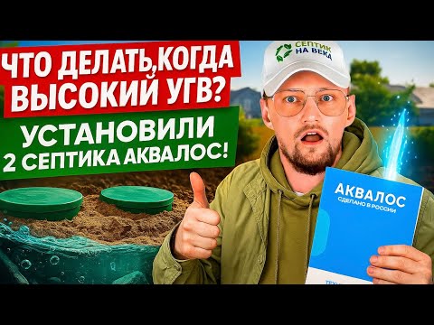 Видео: Монтаж 2 септиков Аквалос при высоком УГВ + фильтрационный колодец | Септик для дома