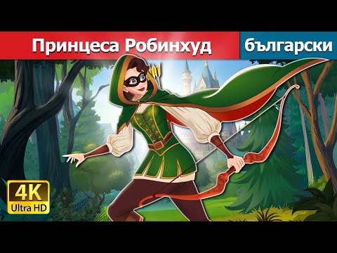 Видео: Принцеса Робинхуд | Princess Robinhood in Bulgarian | @BulgarianFairyTales
