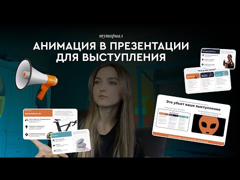 Видео: СОЗДАЁМ ПРЕЗЕНТАЦИЮ С АНИМАЦИЕЙ ДЛЯ ВЫСТУПЛЕНИЯ // ТУТОРИАЛ НА ДИЗАЙН ПРЕЗЕНТАЦИИ В POWERPOINT