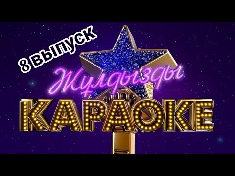 Видео: Жулдызды караоке. Эпизод 8. Телеканал Алматы.