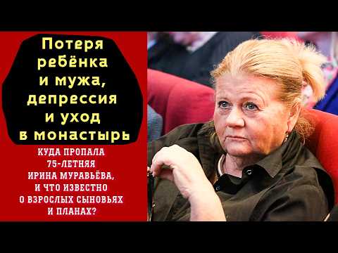 Видео: Потеря ребёнка и мужа, депрессия и монастырь. Куда пропала Ирина Муравьёва?