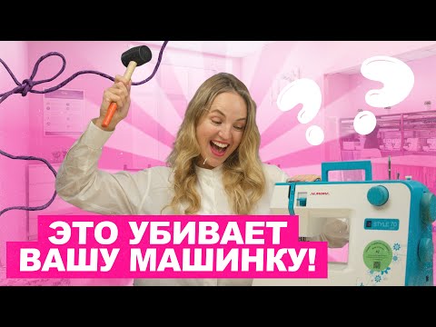 Видео: Швейная машинка прослужит ВЕЧНОСТЬ... только избегайте эти 7 действий | Хочу Шить