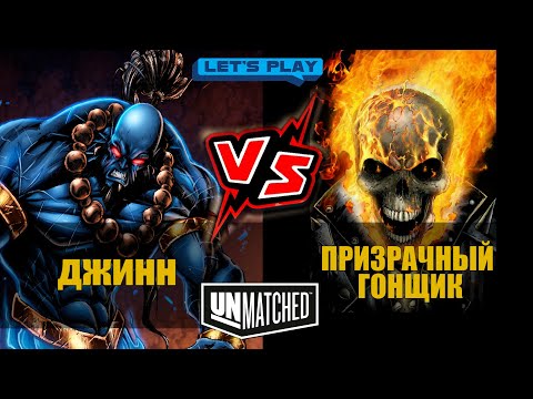 Видео: Играем в UNMATCHED  |Джинн против  Призрачного гонщика