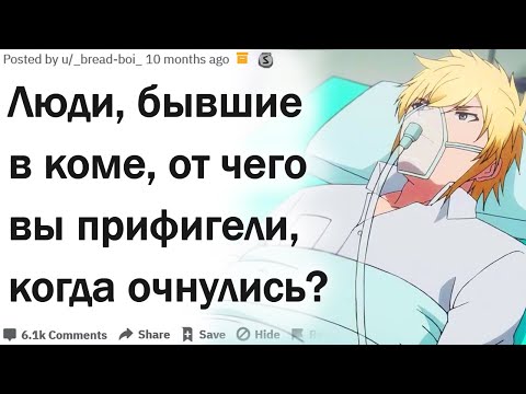 Видео: ЛЮДИ, БЫВШИЕ В КОМЕ, ЧТО ВАС УДИВИЛО, КОГДА ВЫ ОЧНУЛИСЬ?