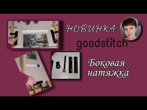 Видео: НОВИНКА! боковая натяжка от goodstitch!