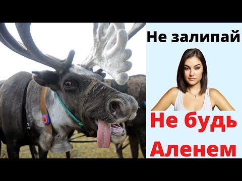 Видео: Как не залипать на девушку
