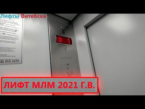 Видео: Подъезд TrAnSpOrT FROM BeLaRuS! Лифт МЛМ 2021 года выпуска